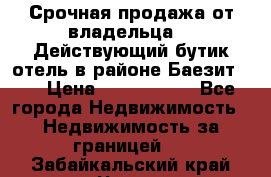 Срочная продажа от владельца!!! Действующий бутик отель в районе Баезит, . › Цена ­ 2.600.000 - Все города Недвижимость » Недвижимость за границей   . Забайкальский край,Чита г.